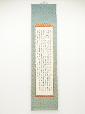 黄檗宗森本三鎧筆　般若心経　肉筆紙本掛軸（共箱）